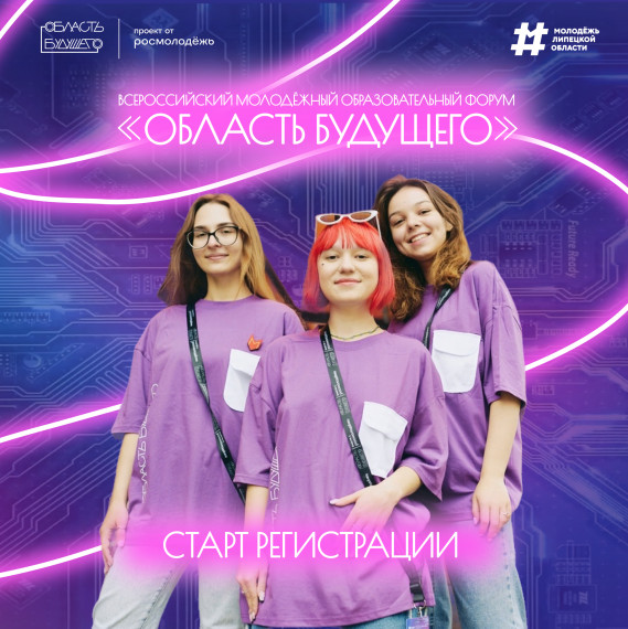 Стартует форум Область Будущего..