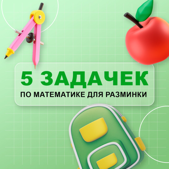 Ставропольским школьникам предложили решить задачки по математике.